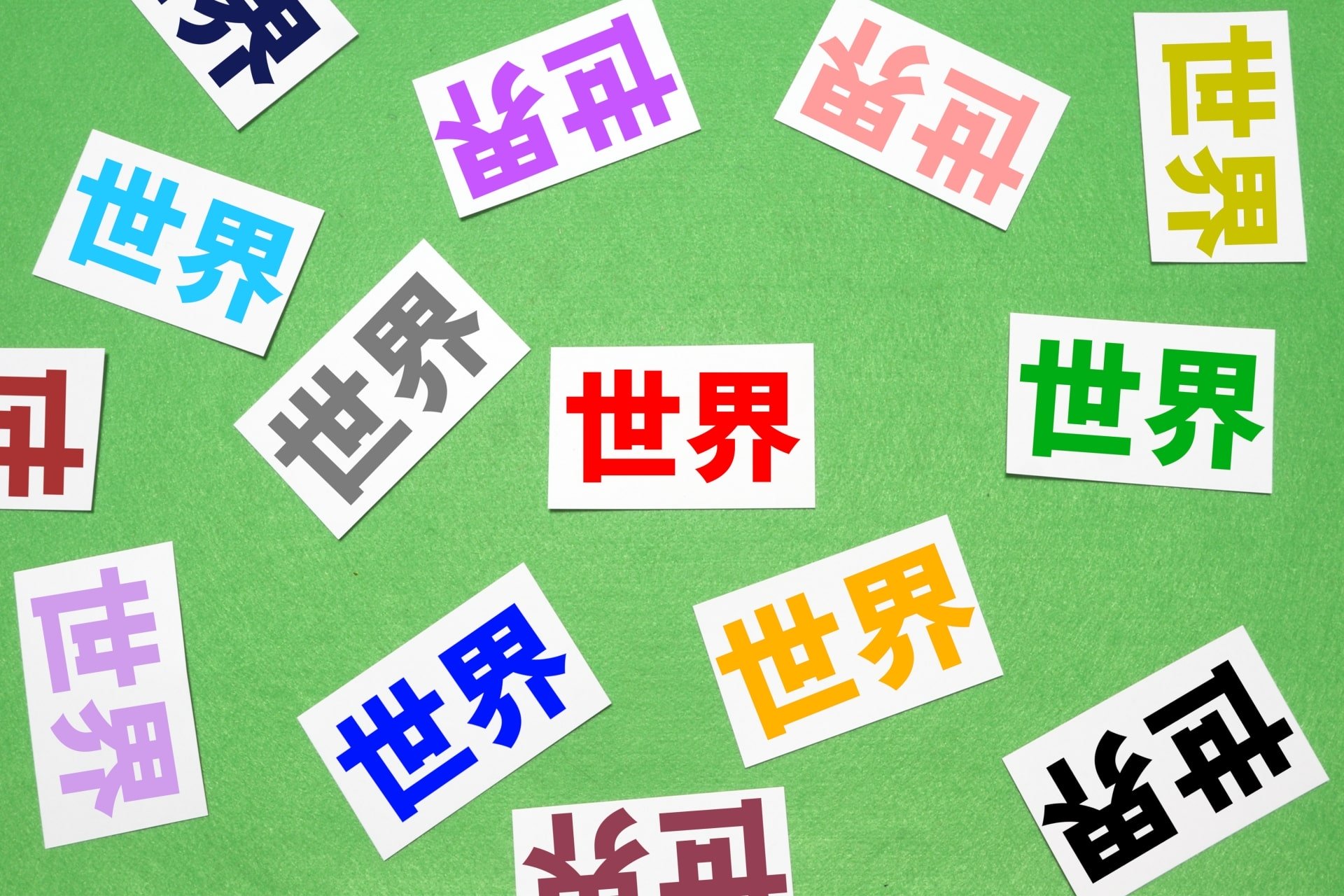 世界と複数書かれた画像