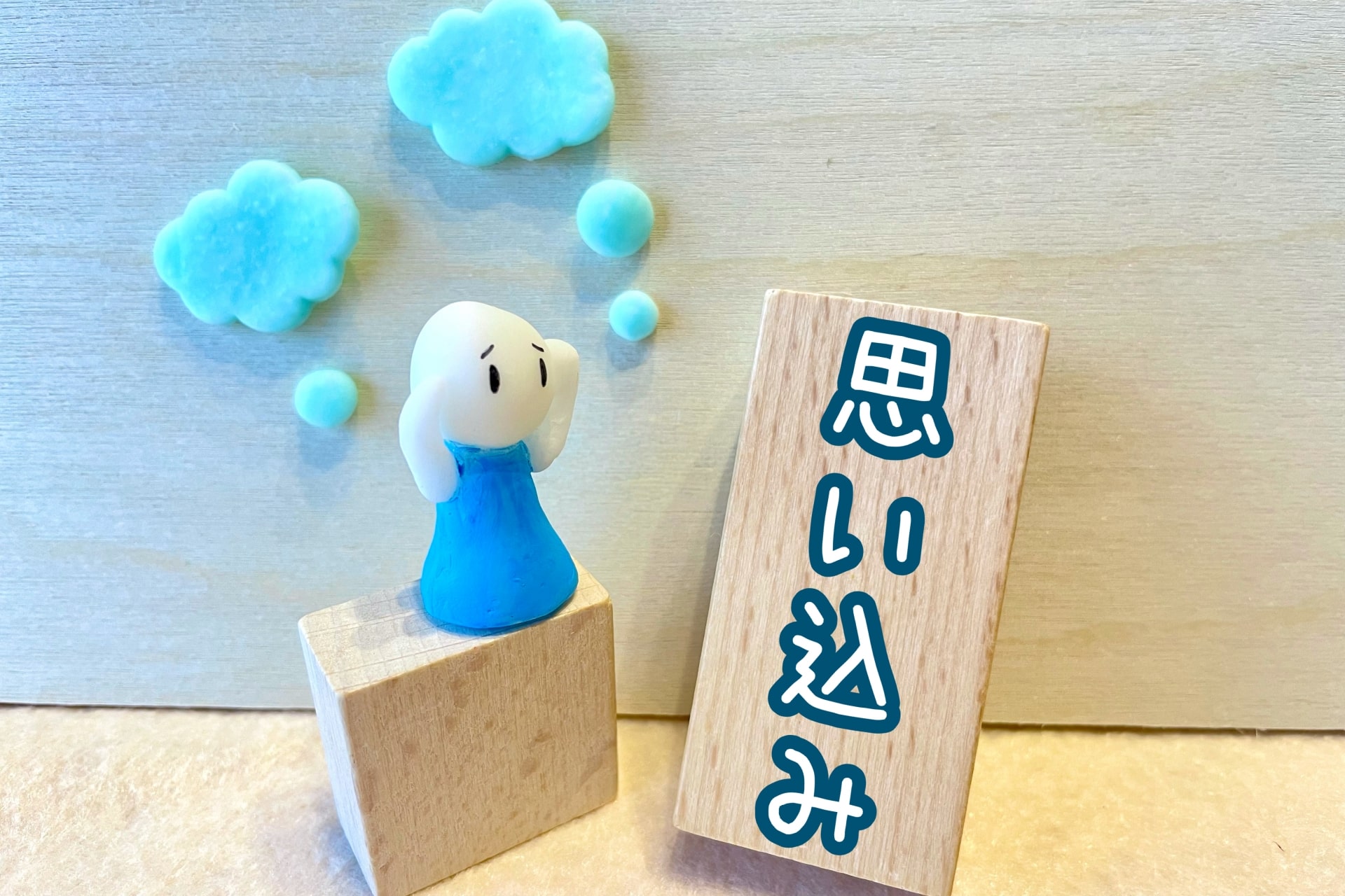 思い込みを表現する写真