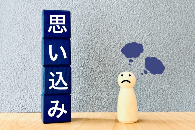 思い込みの画像2