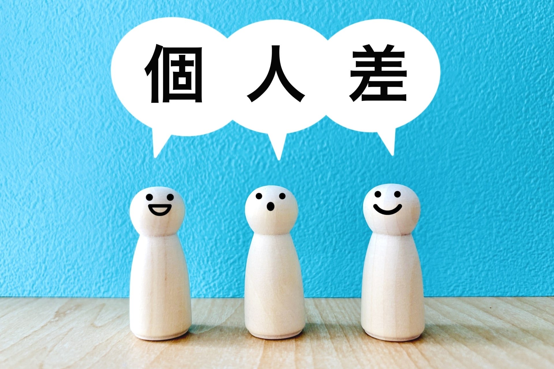 個人差を表す写真