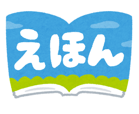 絵本のイラスト