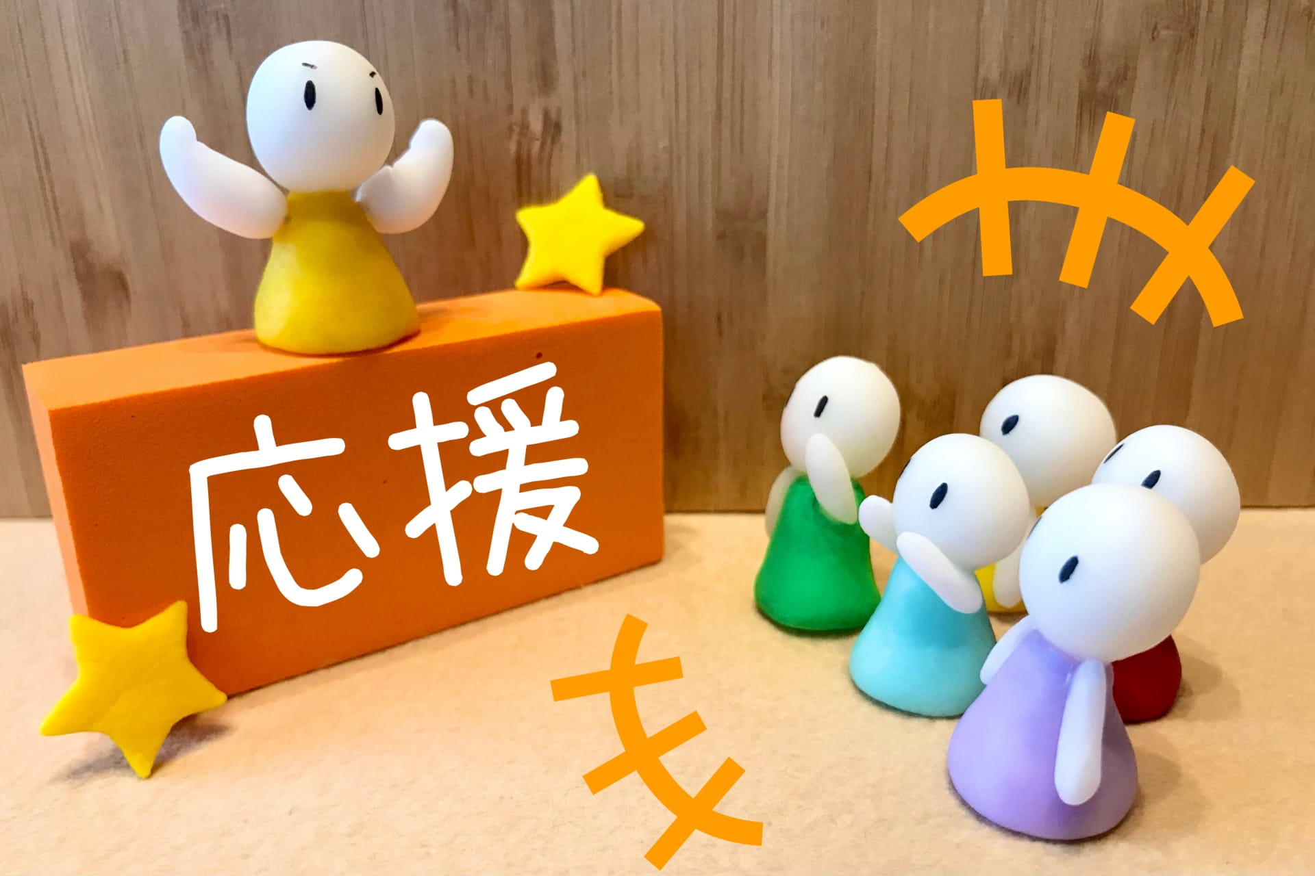 応援していることを現わす写真